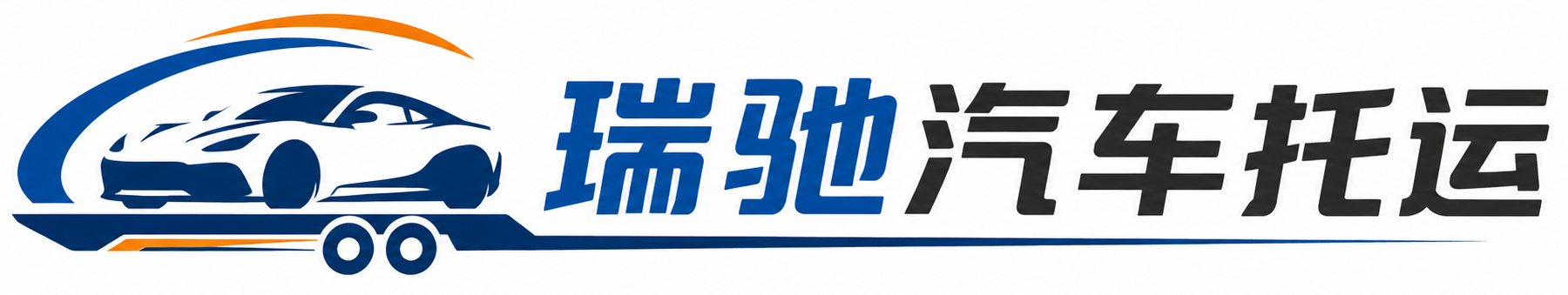 茄子河区瑞驰｜汽车托运_轿车托运_私家车异地运车_新能源车辆托运